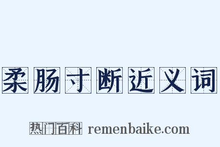 柔肠寸断近义词是什么意思的图片